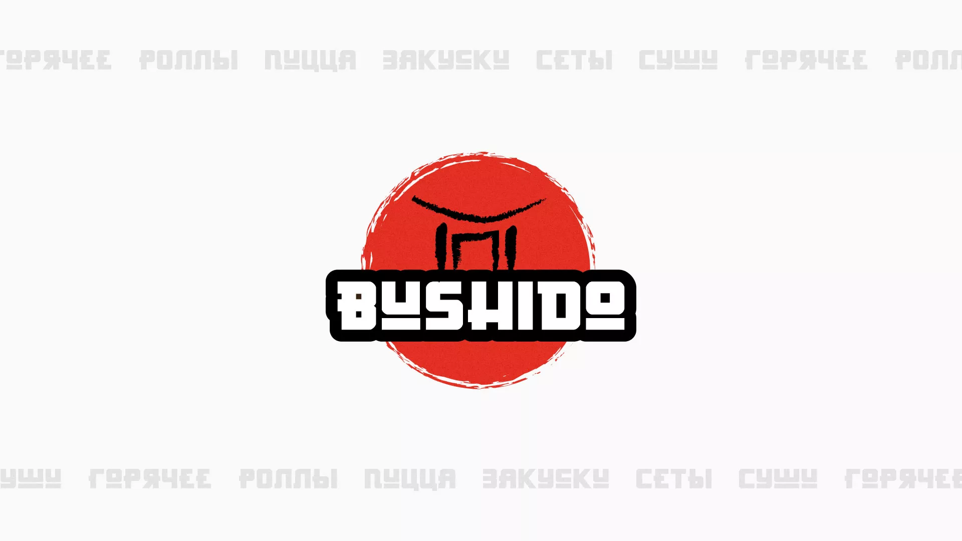 Разработка сайта для пиццерии «BUSHIDO» в Волчанске
